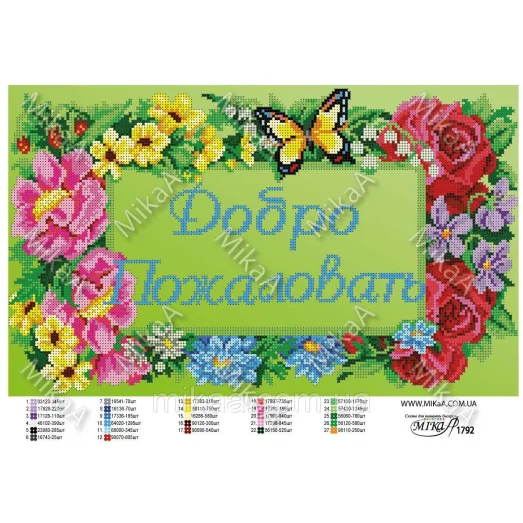 МИКА-1792 (А3) Добро пожаловать. Схема для вышивки бисером