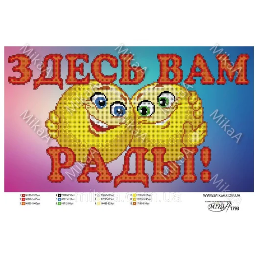 МИКА-1793 (А3) Здесь вам рады!. Схема для вышивки бисером