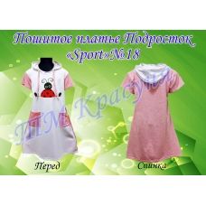 ПСК-018 Пошитое подростковое платье Sport. ТМ Красуня