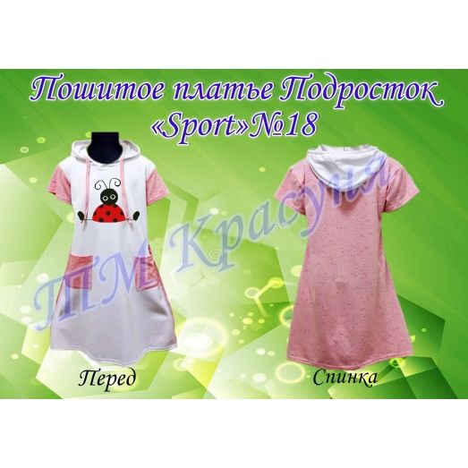 ПСК-018 Пошитое подростковое платье Sport. ТМ Красуня