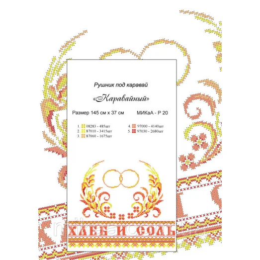 МИКА-Р20 Рушник каравайный для вышивки