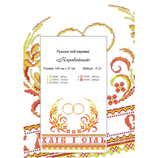 МИКА-Р21 Рушник каравайный для вышивки (укр)