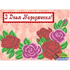 ОБ4-006 Открытка С днем рождения (укр). Схема для вышивки бисером ТМ Фурор
