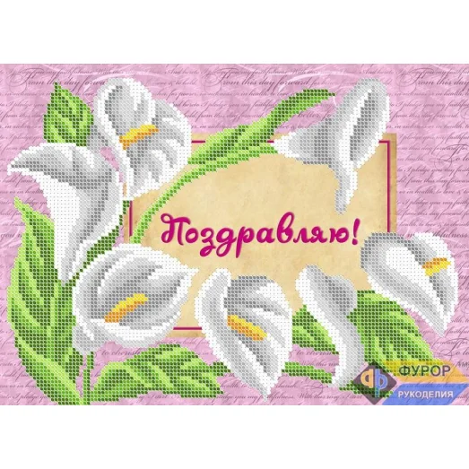 ОБ4-015 Открытка Поздравляю. Схема для вышивки бисером ТМ Фурор