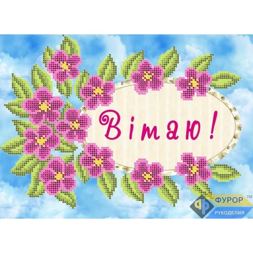 ОБ4-024 Открытка Поздравляю (укр). Схема для вышивки бисером ТМ Фурор