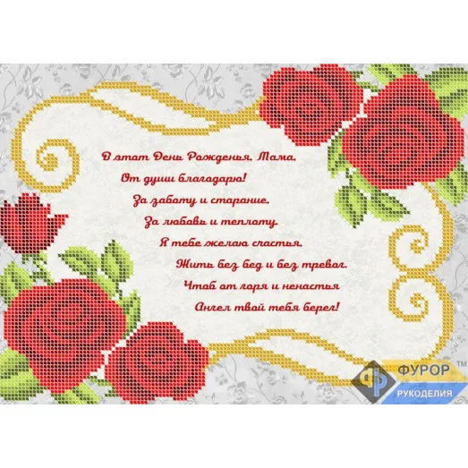 ОБ4-033 Открытка Поздравление маме. Схема для вышивки бисером ТМ Фурор