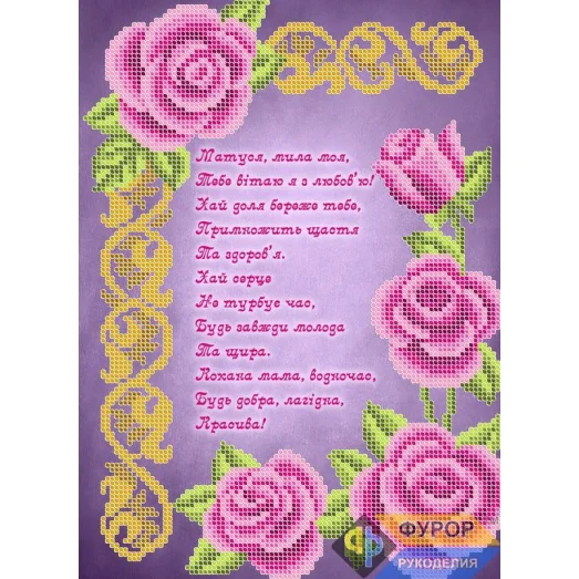ОБ4-038 Открытка Поздравление маме (укр). Схема для вышивки бисером ТМ Фурор