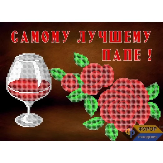 ОБ4-039 Открытка Поздравление папе. Схема для вышивки бисером ТМ Фурор