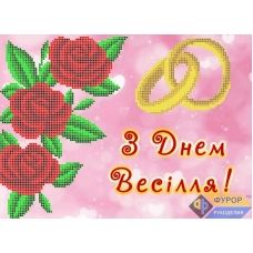 ОБ4-044 Открытка Поздравление с днем свадьбы (укр). Схема для вышивки бисером ТМ Фурор