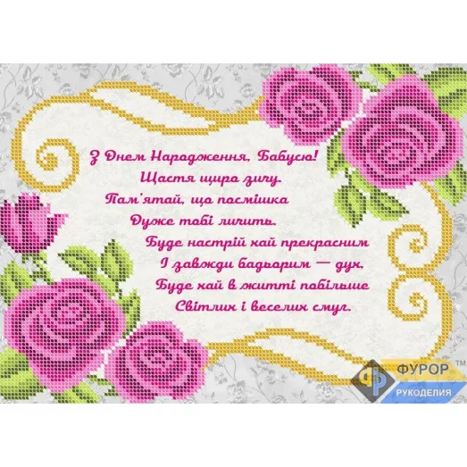 ОБ4-050 Открытка Поздравление бабушке (укр). Схема для вышивки бисером ТМ Фурор