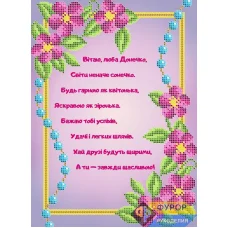ОБ4-058 Открытка Поздравление дочке (укр). Схема для вышивки бисером ТМ Фурор