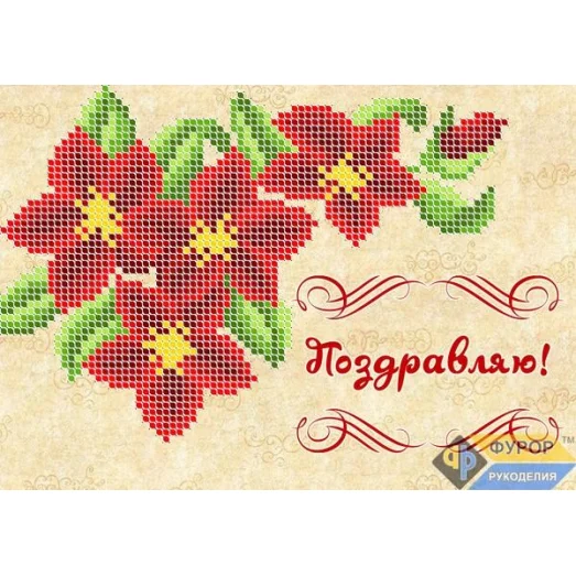 ОБ5-007 Открытка Поздравляю. Схема для вышивки бисером ТМ Фурор