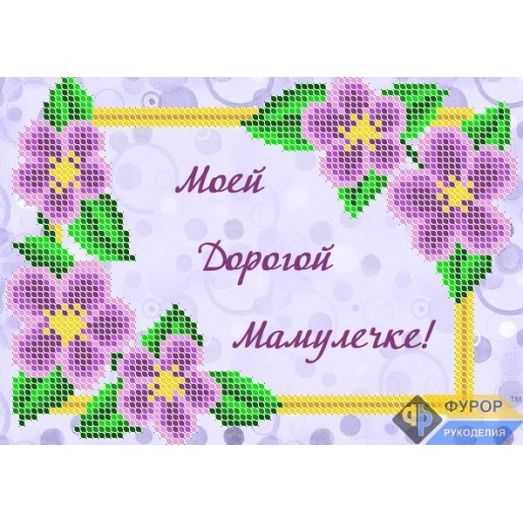 ОБ5-009 Открытка Поздравление маме. Схема для вышивки бисером ТМ Фурор