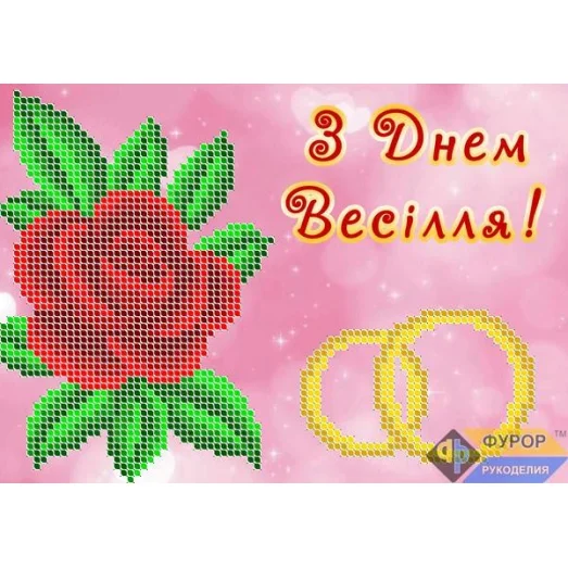ОБ5-016 Открытка Поздравление с днем свадьбы (укр). Схема для вышивки бисером ТМ Фурор
