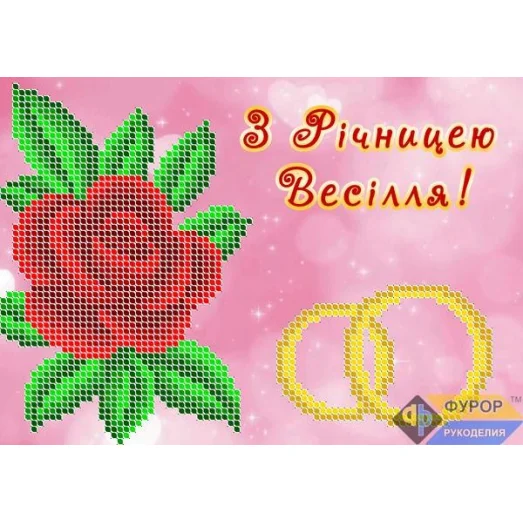 ОБ5-018 Открытка Поздравление с годовщиной свадьбы (укр). Схема для вышивки бисером ТМ Фурор