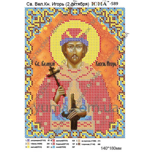 ЮМА-589 Св. Игорь. Схема для вышивки бисером