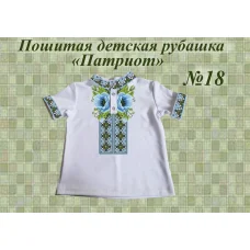 ДИР-18 Детская пошитая сорочка Патриот для вышивки. ТМ Красуня