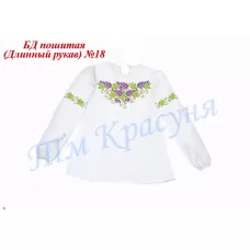 БДП(др)-018 Детская пошитая блузка для вышивки длинный рукав. ТМ Красуня