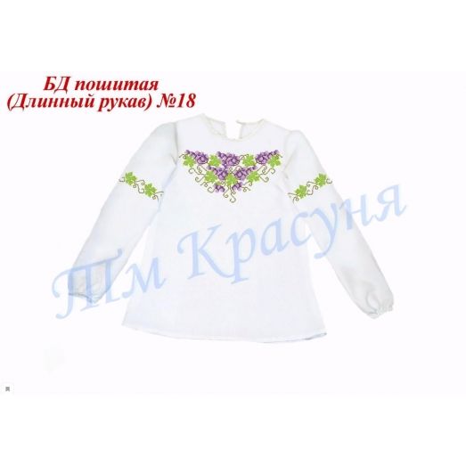 БДП(др)-018 Детская пошитая блузка для вышивки длинный рукав. ТМ Красуня