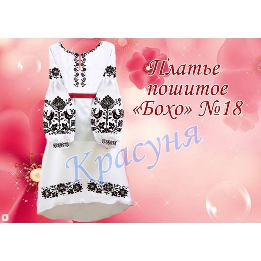 ПЛБ-018 Пошитое женское платье Бохо для вышивки. ТМ Красуня