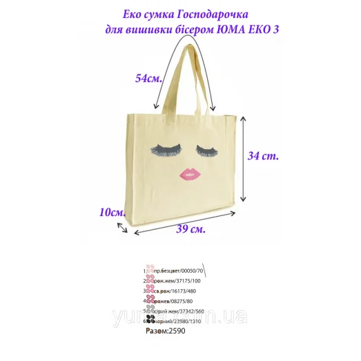 ЭКО-0003 Эко сумка для вышивки бисером Хозяюшка. ТМ ЮМА