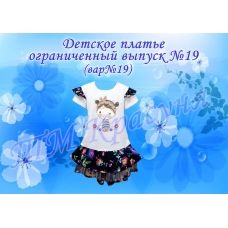 ПДО-19(19) Детское платье пошитое. Ограниченный выпуск. ТМ Красуня