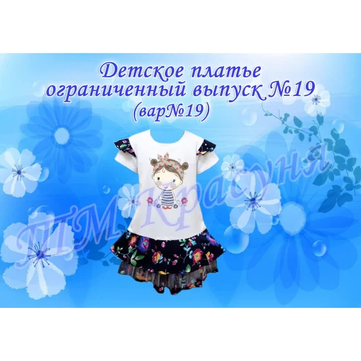 ПДО-19(19) Детское платье пошитое. Ограниченный выпуск. ТМ Красуня