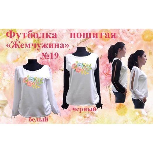 ФПЖ-019 Футболка пошитая Жемчужина. ТМ Красуня