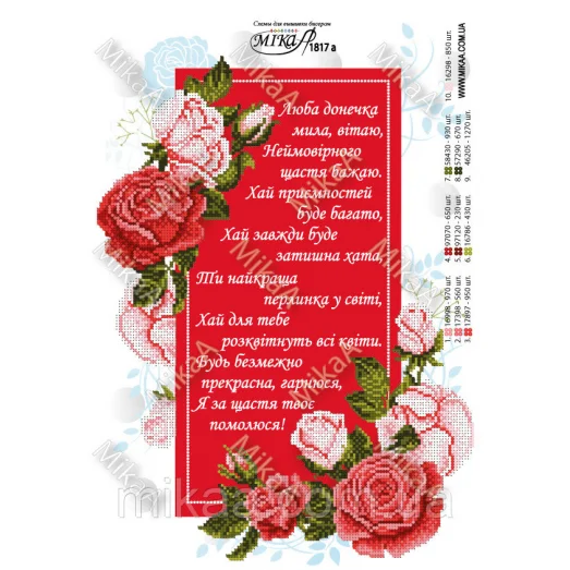 МИКА-1817а (А3) Доченьке. Схема для вышивки бисером