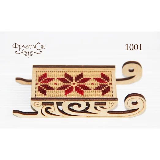 ФРЗ-1001 Саночки. Набор для вышивки крестом на деревянной основе. ТМ ФрузелОК
