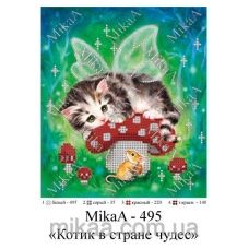 МИКА-0495 (А5) Котик в стране чудес. Схема для вышивки бисером