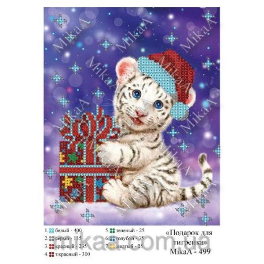 МИКА-0499 (А5) Подарок для тигренка. Схема для вышивки бисером