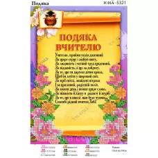 ЮМА-5321 Благодарность учителю (укр). Схема для вышивки бисером