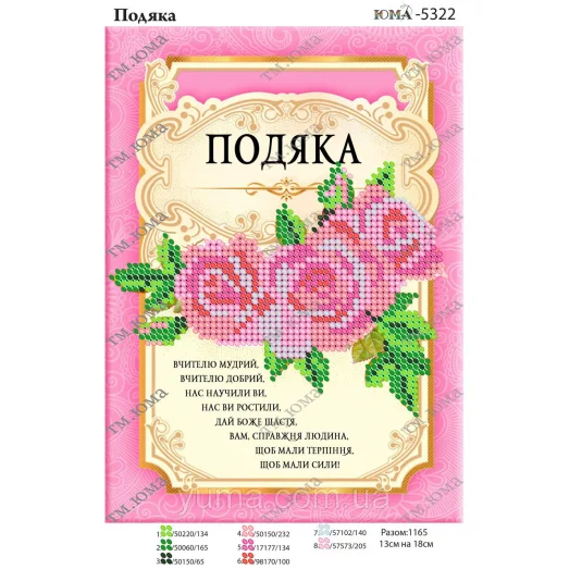 ЮМА-5322 Благодарность учителю (укр). Схема для вышивки бисером