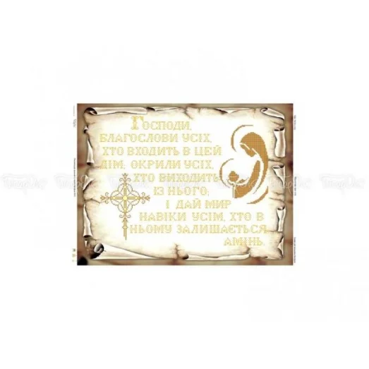 ЧВ-7050 Молитва про дом (укр). Схема для вышивки бисером. Бисерок