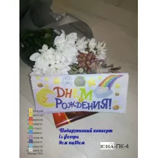 ЮМА-ПК-4 С днём рождения! Подарочный конверт из фетра под вышивку