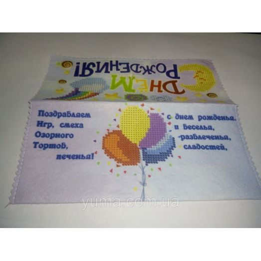 ЮМА-ПК-4 С днём рождения! Подарочный конверт из фетра под вышивку