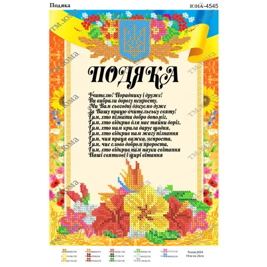ЮМА-4545 Благодарность (укр). Схема для вышивки бисером