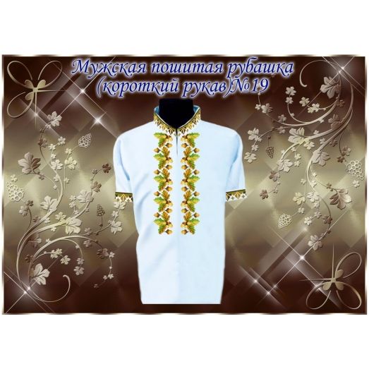 МПР(кр)-Традиция-19 Мужская пошитая сорочка с коротким рукавом