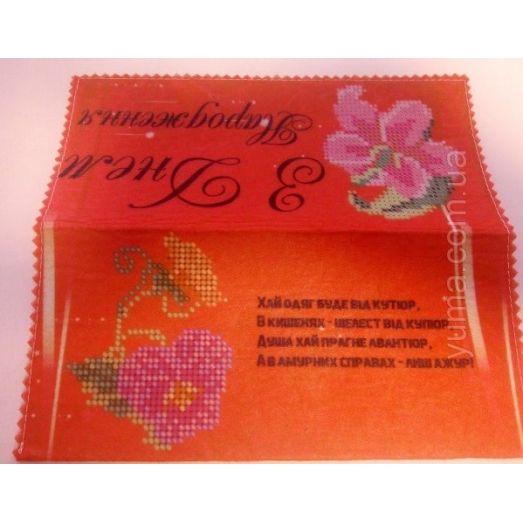 ЮМА-ПК-6 С днём рождения! (укр) Подарочный конверт из фетра под вышивку