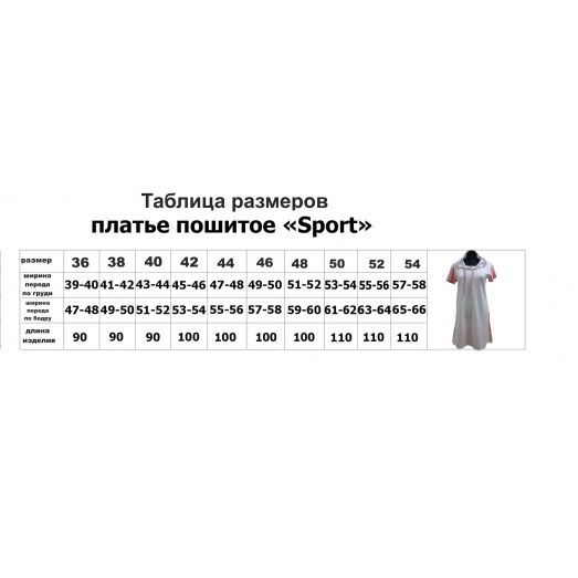 ПЖС-015 Платье женское Sport. ТМ Красуня