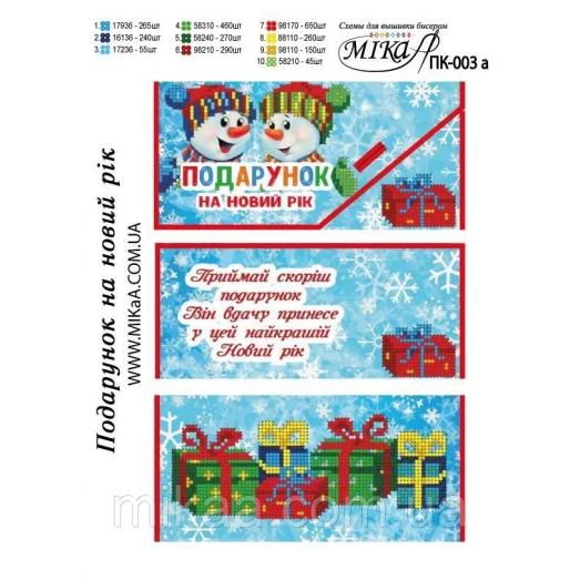 ПК-003а Подарочный конверт Подарок на Новый год (укр). Мика