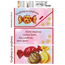 ПК-005 Подарочный конверт Конфетке на конфетки. Мика