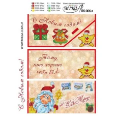 ПК-006 Подарочный конверт С Новым годом. Мика