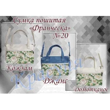 ПСФ-020 Сумка пошитая для вышивки Франческа. ТМ Красуня
