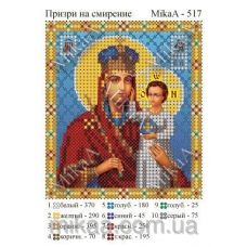 МИКА-0517 (А6) Призри на смирение. Схема для вышивки бисером