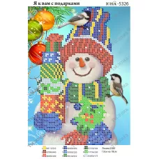 ЮМА-5326 Я к вам с подарками. Схема для вышивки бисером