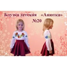 ДПБА (др)-20 Детская пошитая блузка Анютка для вышивки длинный рукав ТМ Красуня