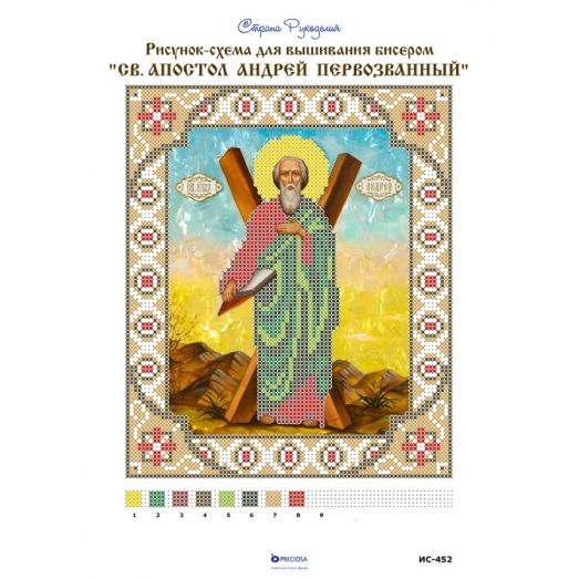 ИС-452  Андрей Первозванный Апостол. Схема для вышивки бисером Страна Рукоделия