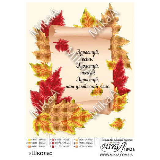 МИКА-1842а (А4) Школа (укр). Схема для вышивки бисером